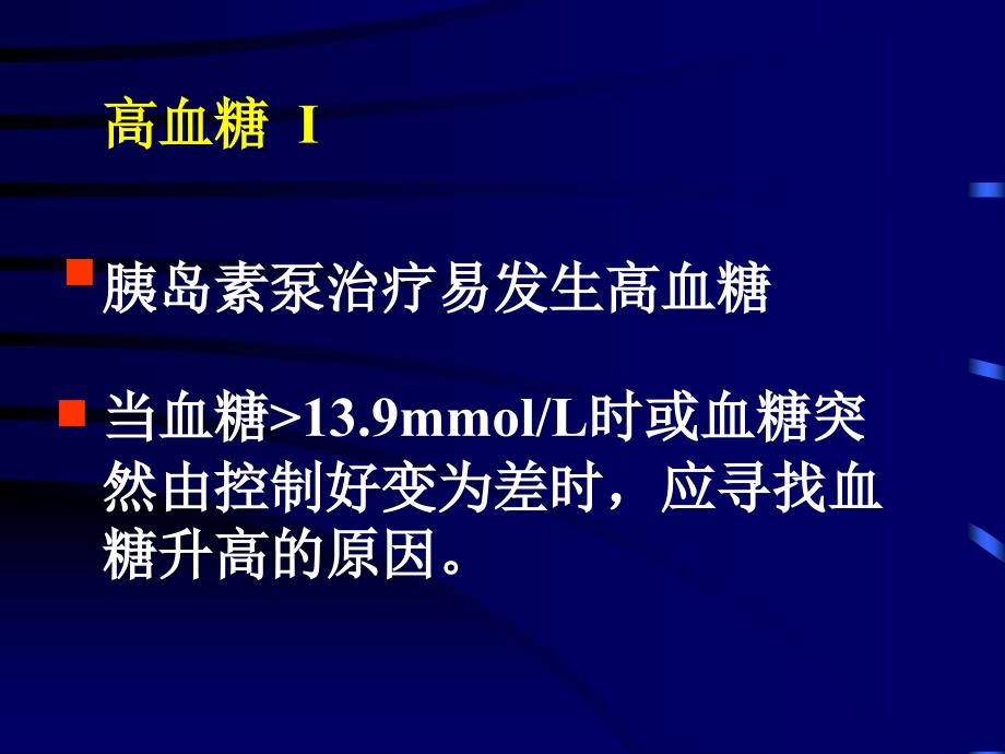 胰岛素泵治疗时高血糖及酮症酸中毒的防治]_第2页