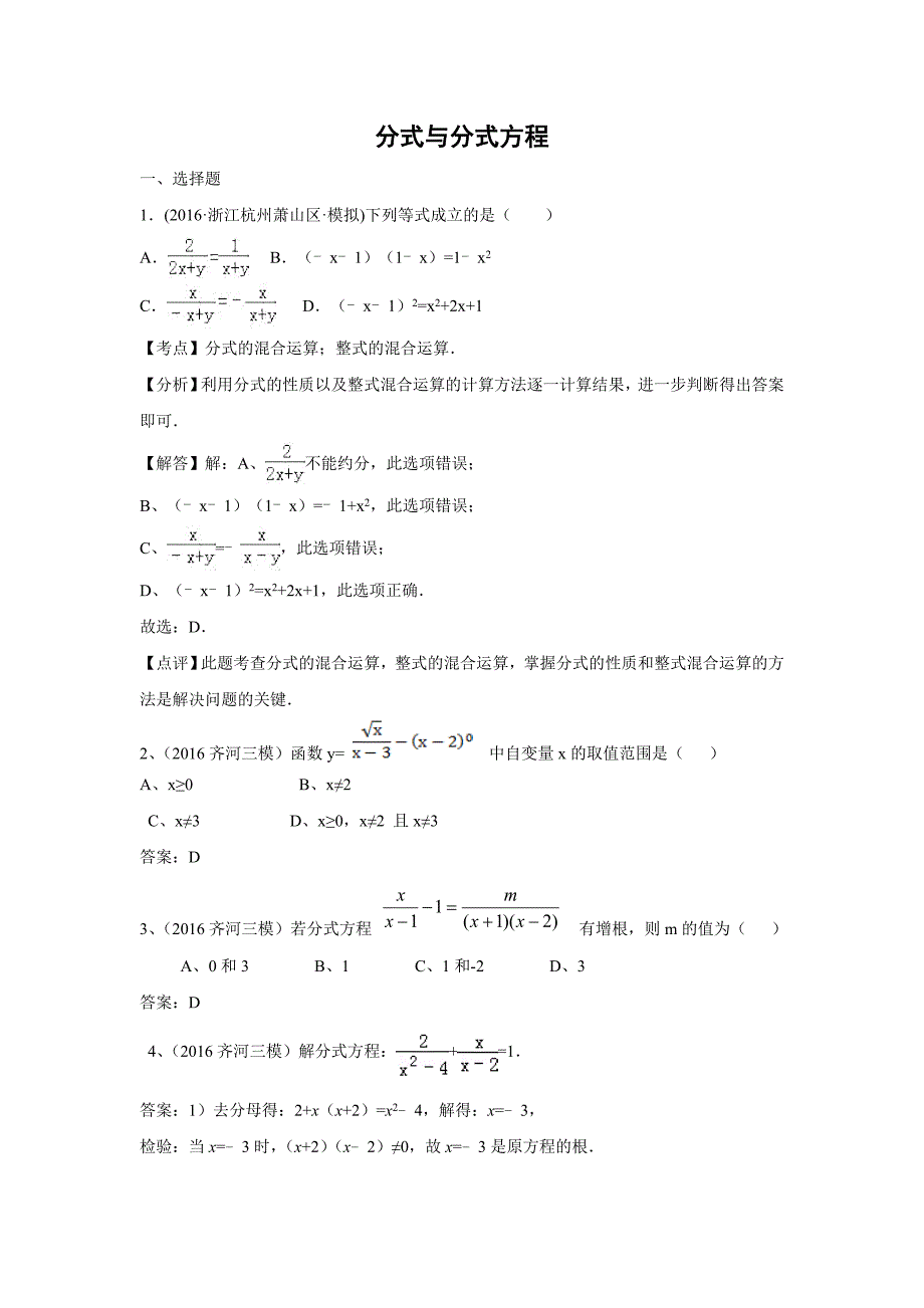 2016年中考数学模拟试题汇编专题7：分式与分式方程(含答案)_第1页