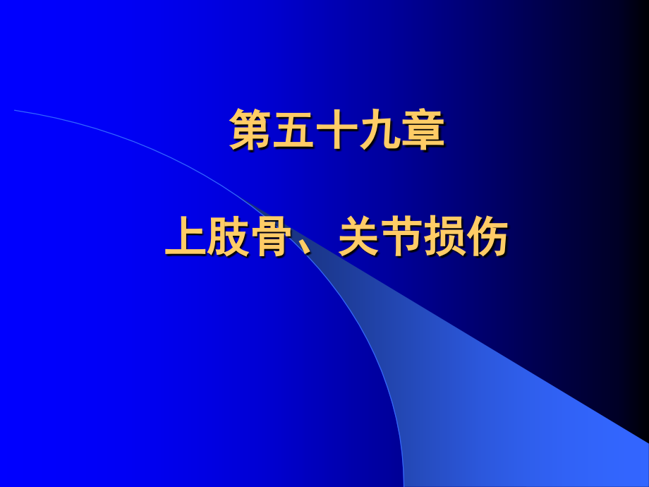 外科学第八版第59章上肢骨、关节损伤_第1页