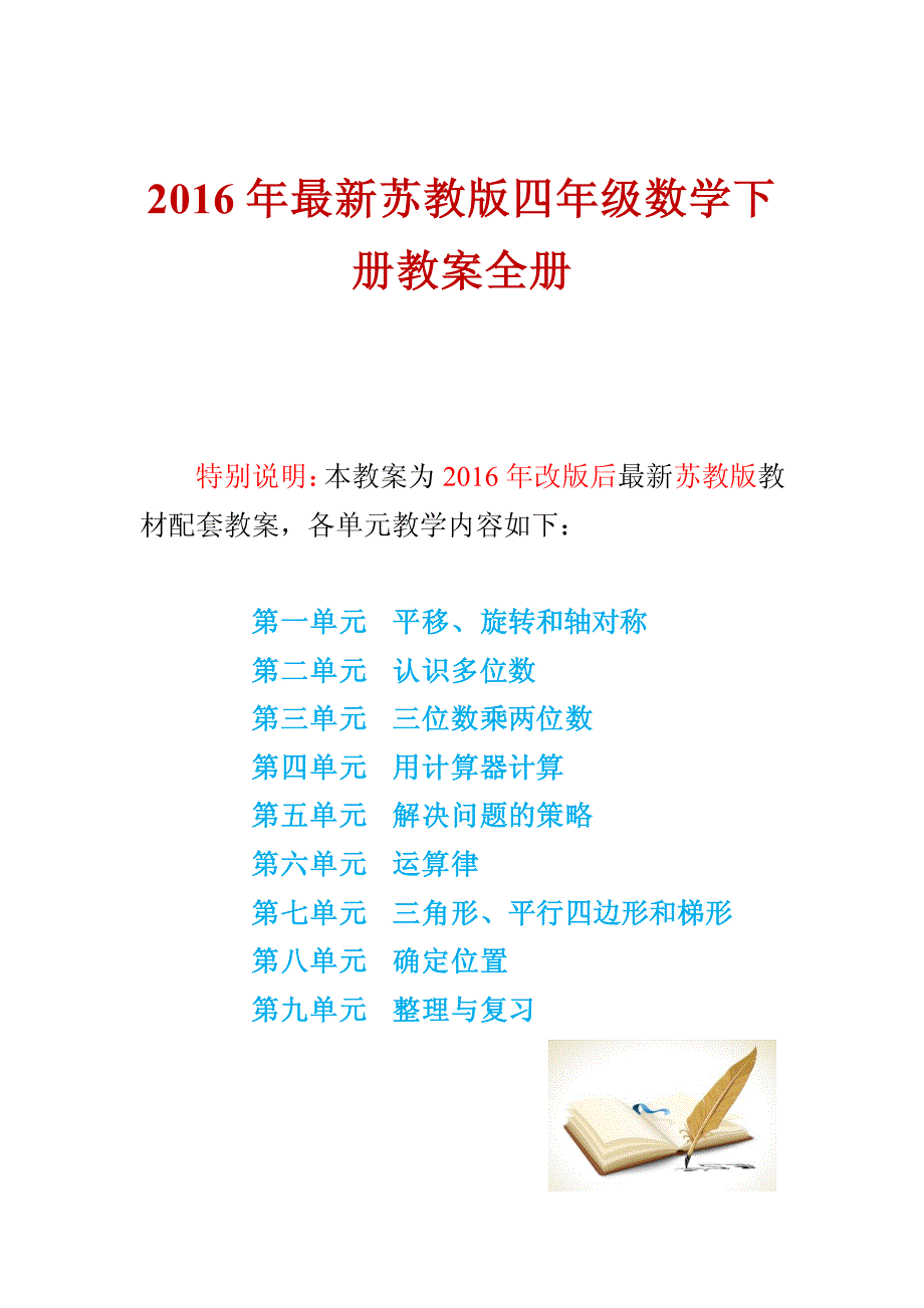 2016年最新苏教版四年级数学下册教案全册_第1页