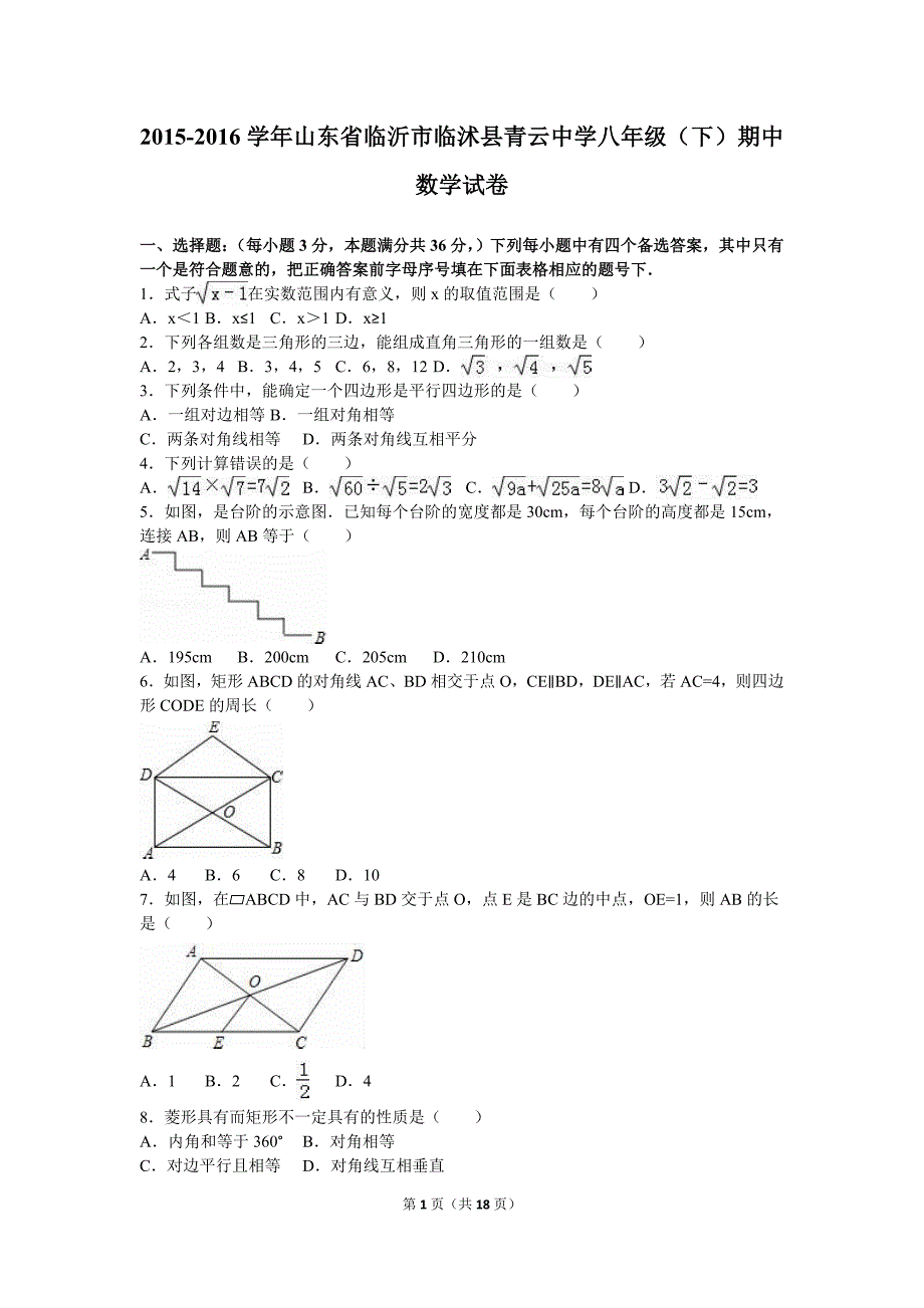 山东省临沂市临沭县青云中学2015-2016学年八年级下期中数学试卷含答案解析_第1页