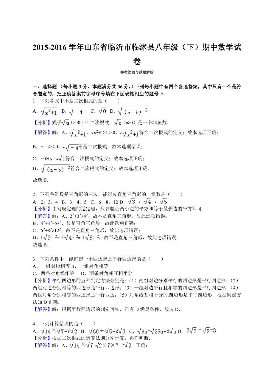 2015-2016学年临沂市临沭县八年级下期中数学试卷含答案解析_第5页