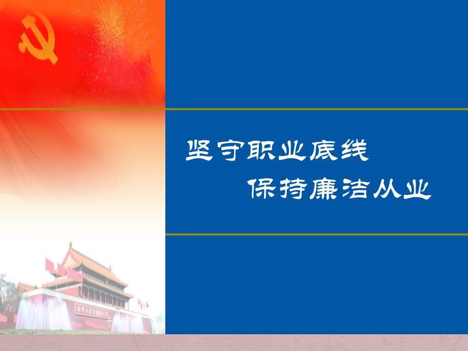 2015年坚守职业底线保持廉洁从业精选课件_第1页