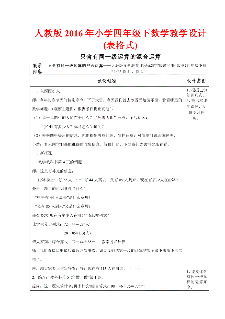 人教版2016年小学四年级下数学教学设计(表格式)_第1页