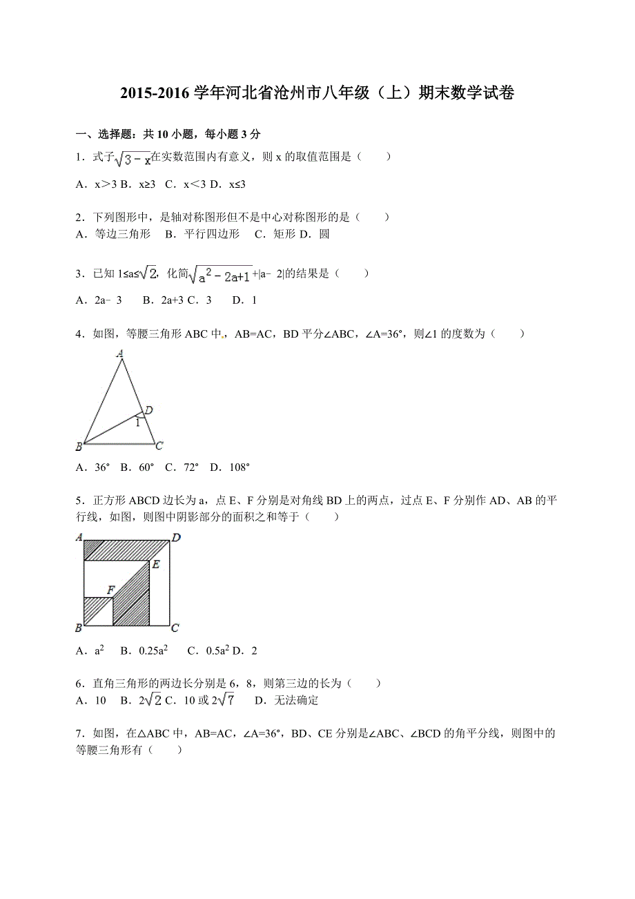 河北省沧州市2015-2016学年八年级上期末数学试卷含答案解析_第1页