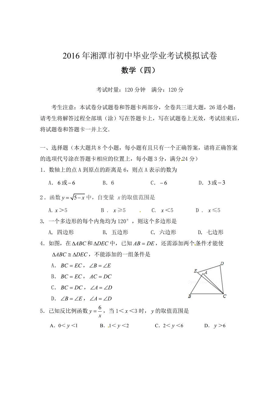 2016年湘潭市初中毕业学业考试数学模拟试卷（四）含答案_第1页