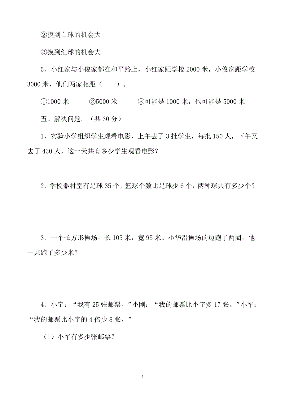 2015－2016年小学数学三年级上册期末测试卷及答案_第4页