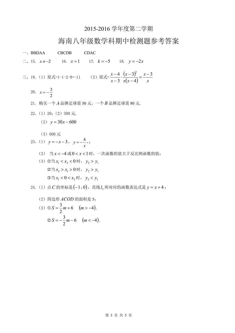 2015-2016学年海南八年级数学下期中检测题含答案_第5页