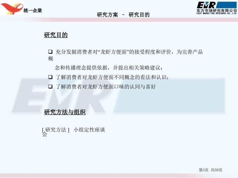 2001年11月龙虾方便面消费者座谈会研究-上海东方市场研究_第3页