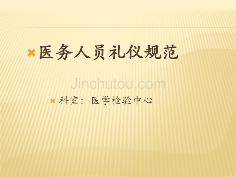 医务人员礼仪规范_第1页