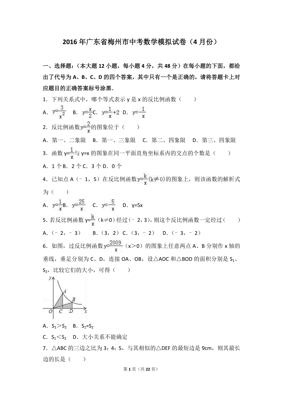 2016年广东省梅州市中考数学模拟试卷（4月份）含答案解析_第1页