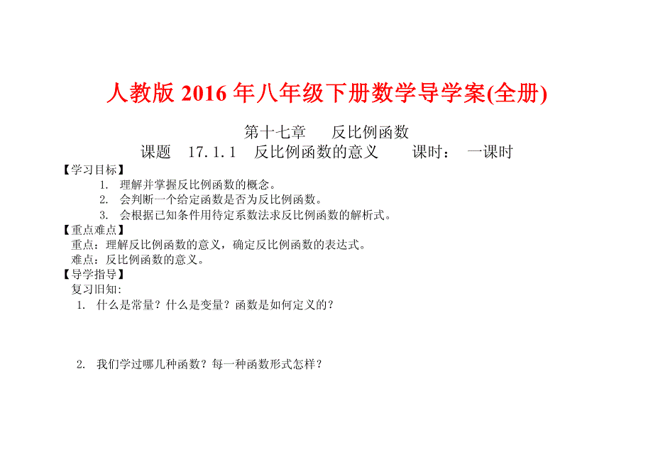 人教版2016年八年级下册数学导学案(全册)_第1页