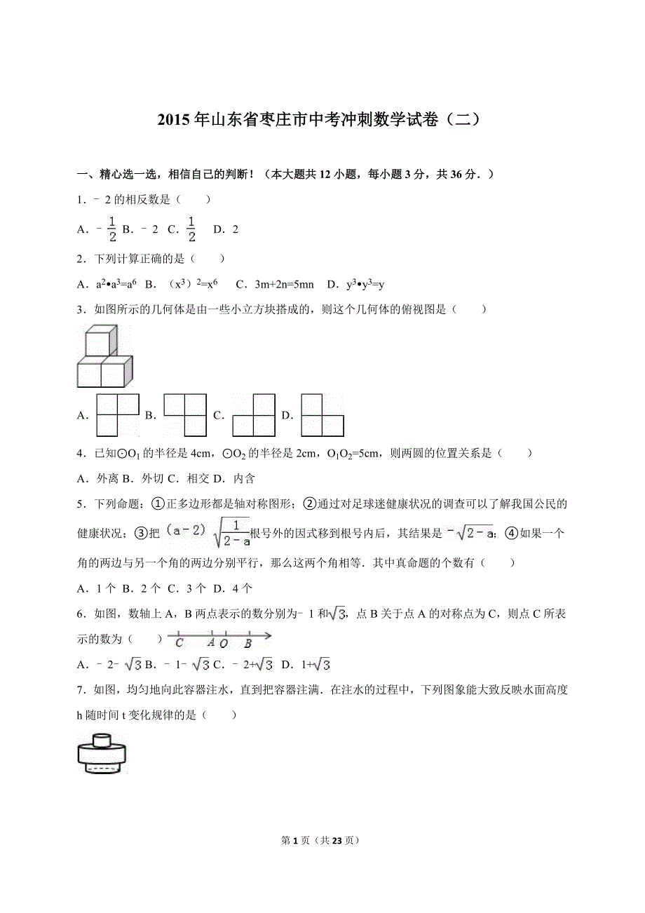 山东省枣庄市2015届中考冲刺数学试卷（二）含答案解析_第1页