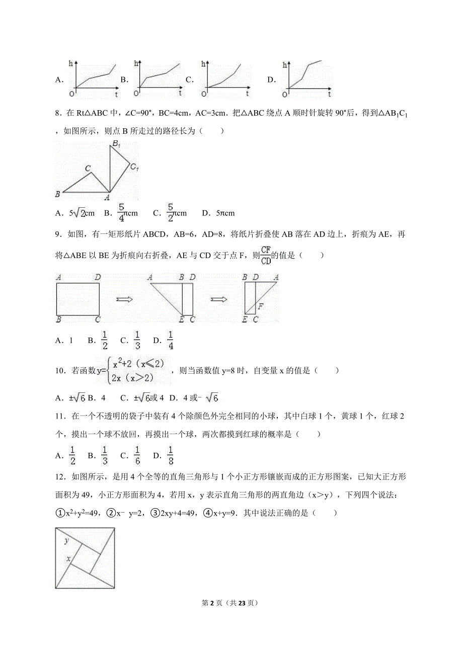 山东省枣庄市2015届中考冲刺数学试卷（二）含答案解析_第2页