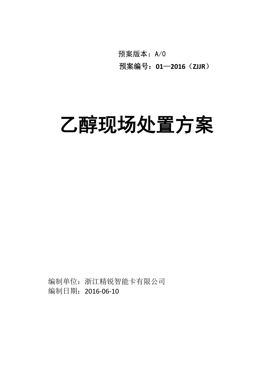 乙醇专项应急预案2_第1页