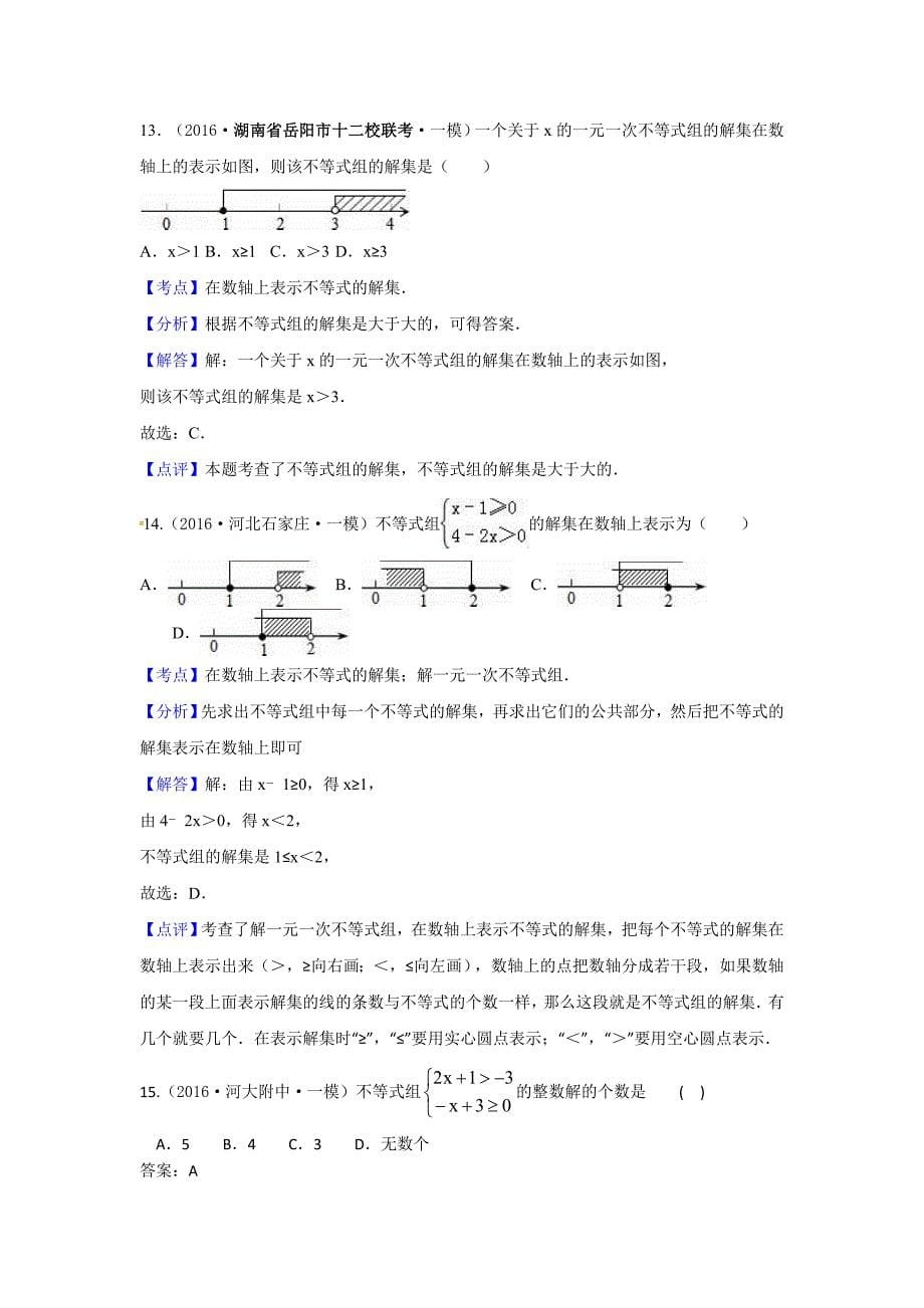 2016年中考数学模拟试题汇编专题6：不等式（组）(含答案)_第5页