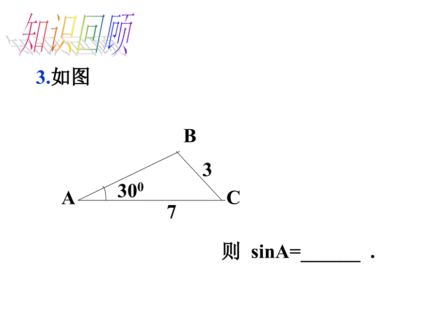 2016年人教版九年级数学下《28.1锐角三角函数》教学课件B_第2页