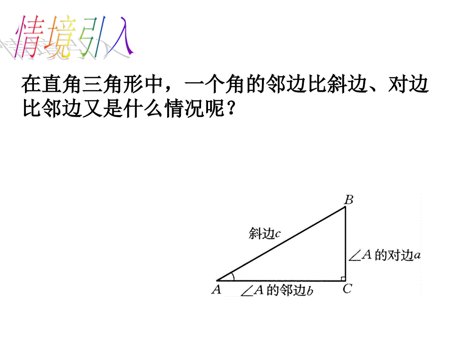 2016年人教版九年级数学下《28.1锐角三角函数》教学课件B_第4页