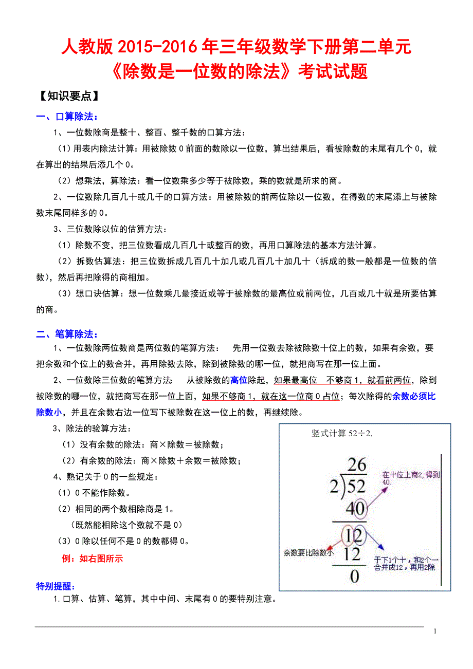 人教版2015－2016年三年级数学下册第二单元《除数是一位数的除法》测试题_第1页