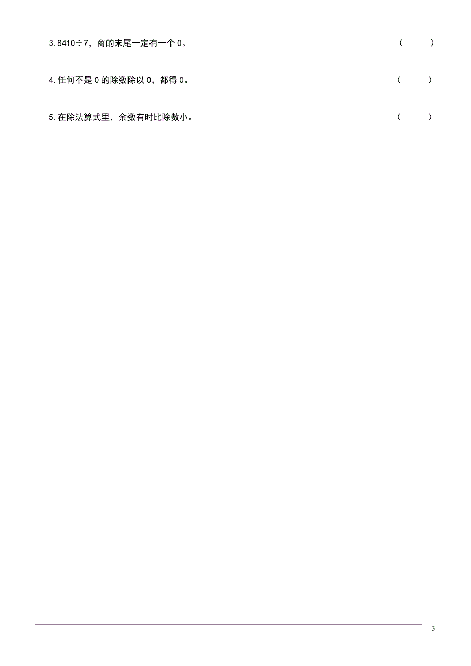 人教版2015－2016年三年级数学下册第二单元《除数是一位数的除法》测试题_第3页