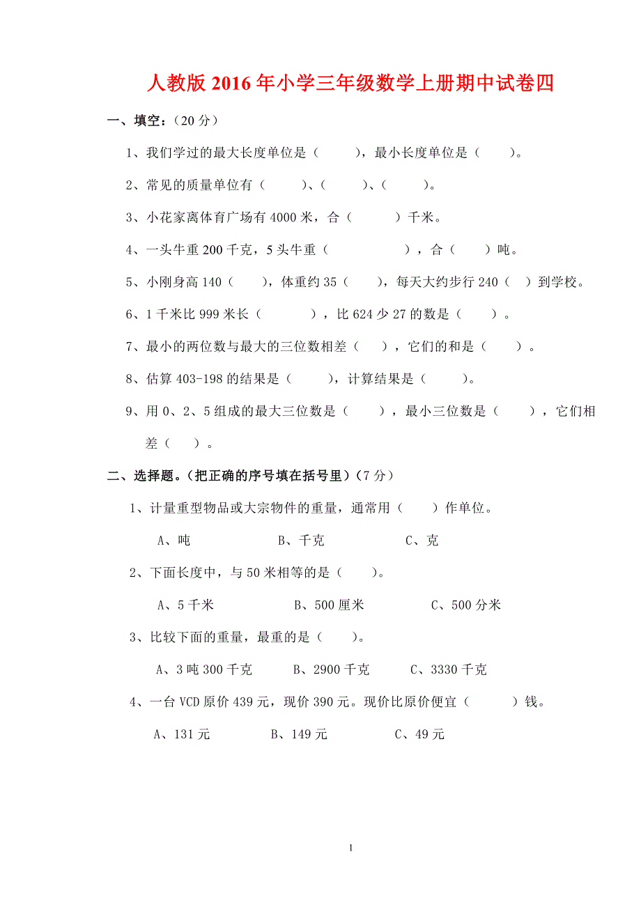 人教版2016年小学三年级数学上册期中试卷四_第1页