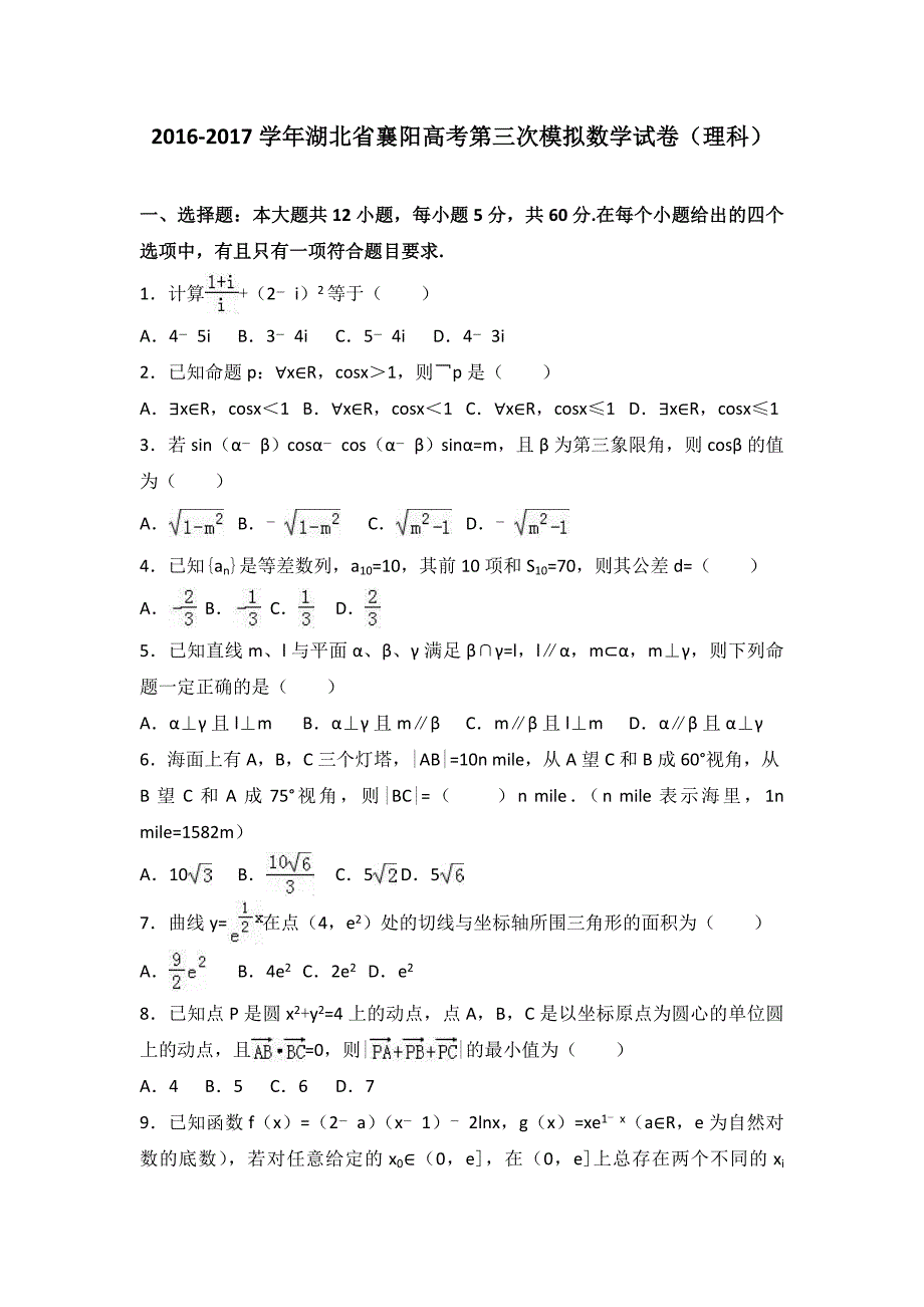 2017年湖北省襄阳高考第三次模拟数学试卷（理）含答案解析_第1页