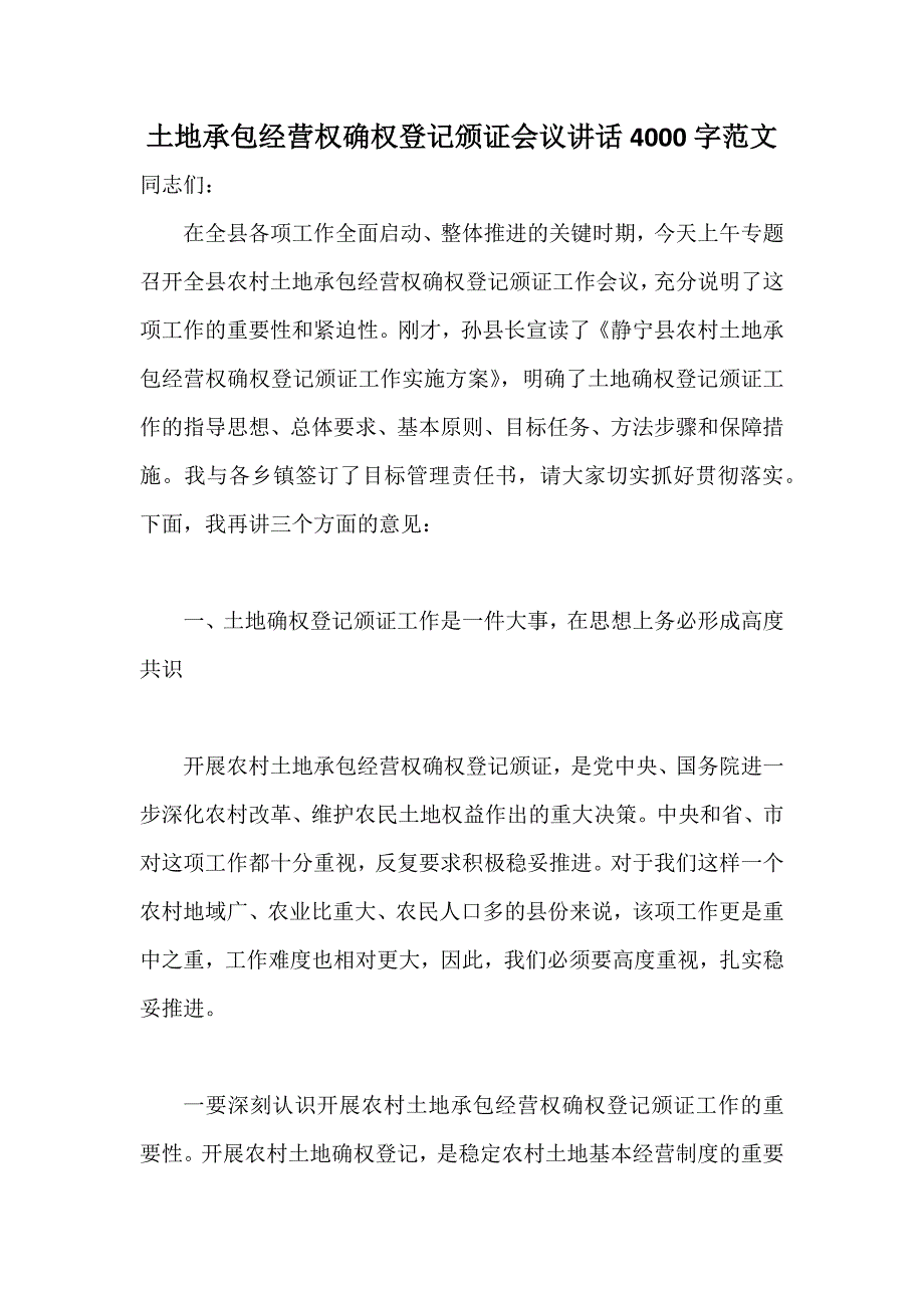 土地承包经营权确权登记颁证会议讲话4000字范文_第1页