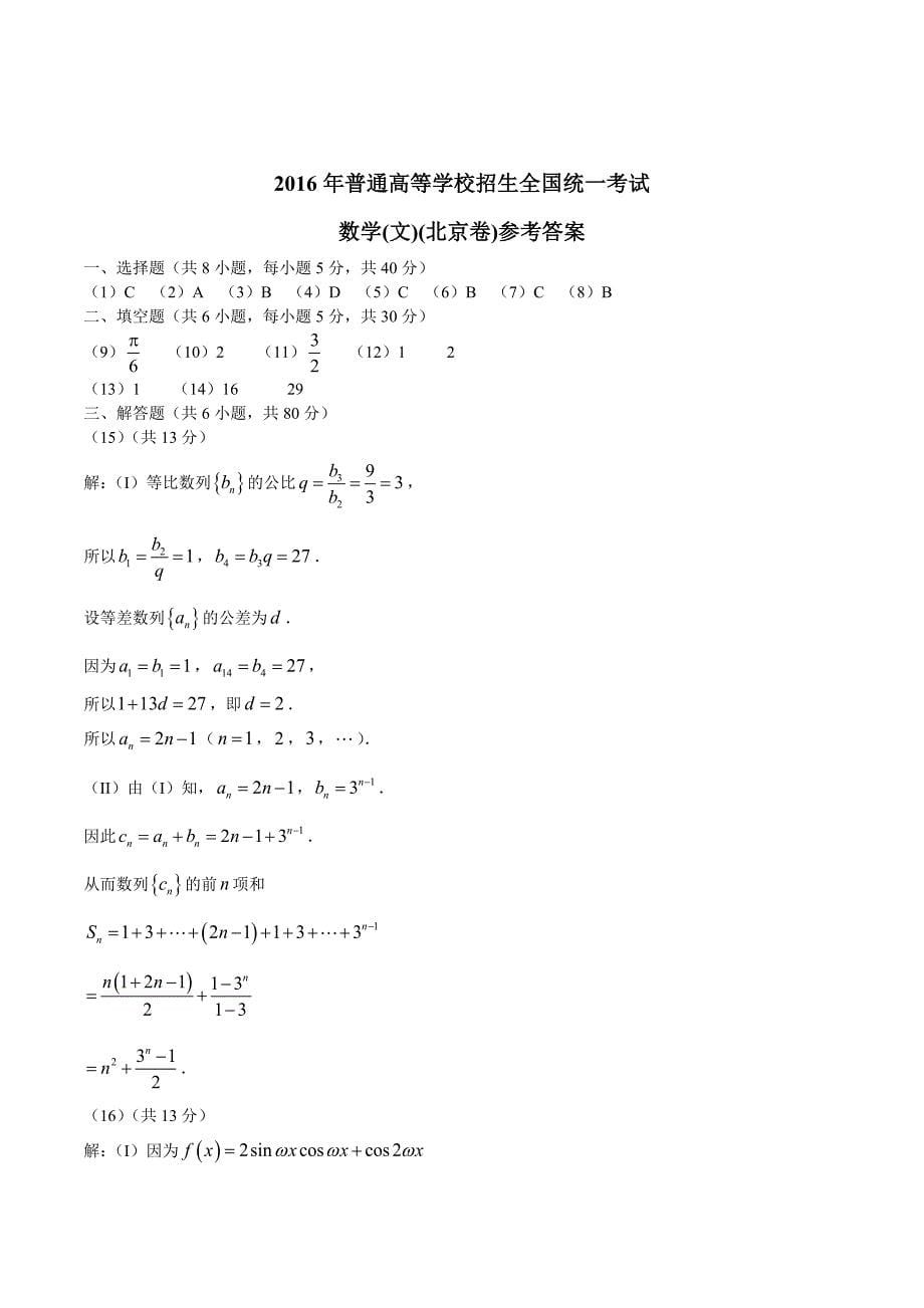 2016年北京市高考数学文科试题含答案_第5页