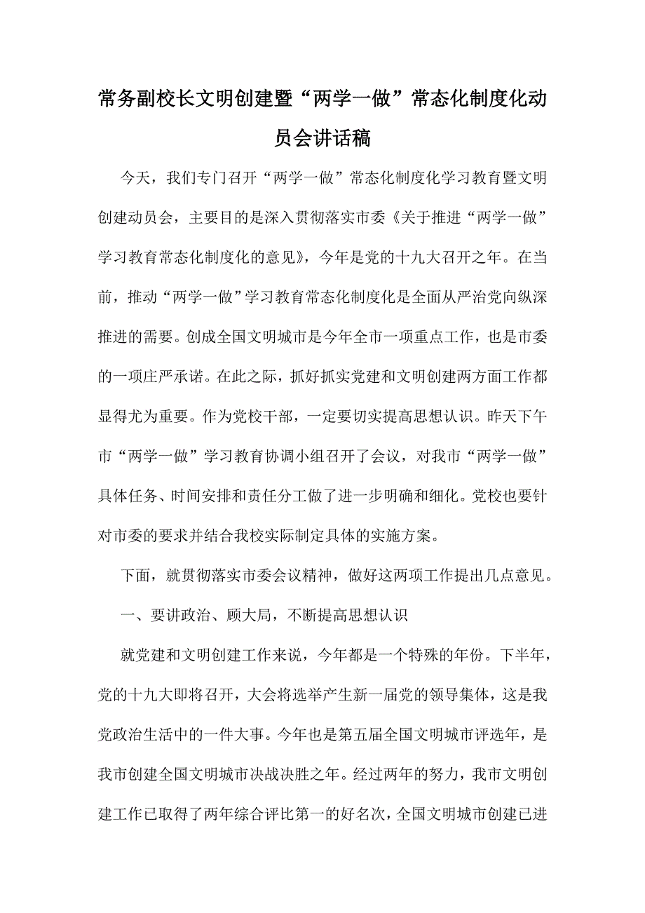 常务副校长文明创建暨“两学一做”常态化制度化动员会讲话稿_第1页