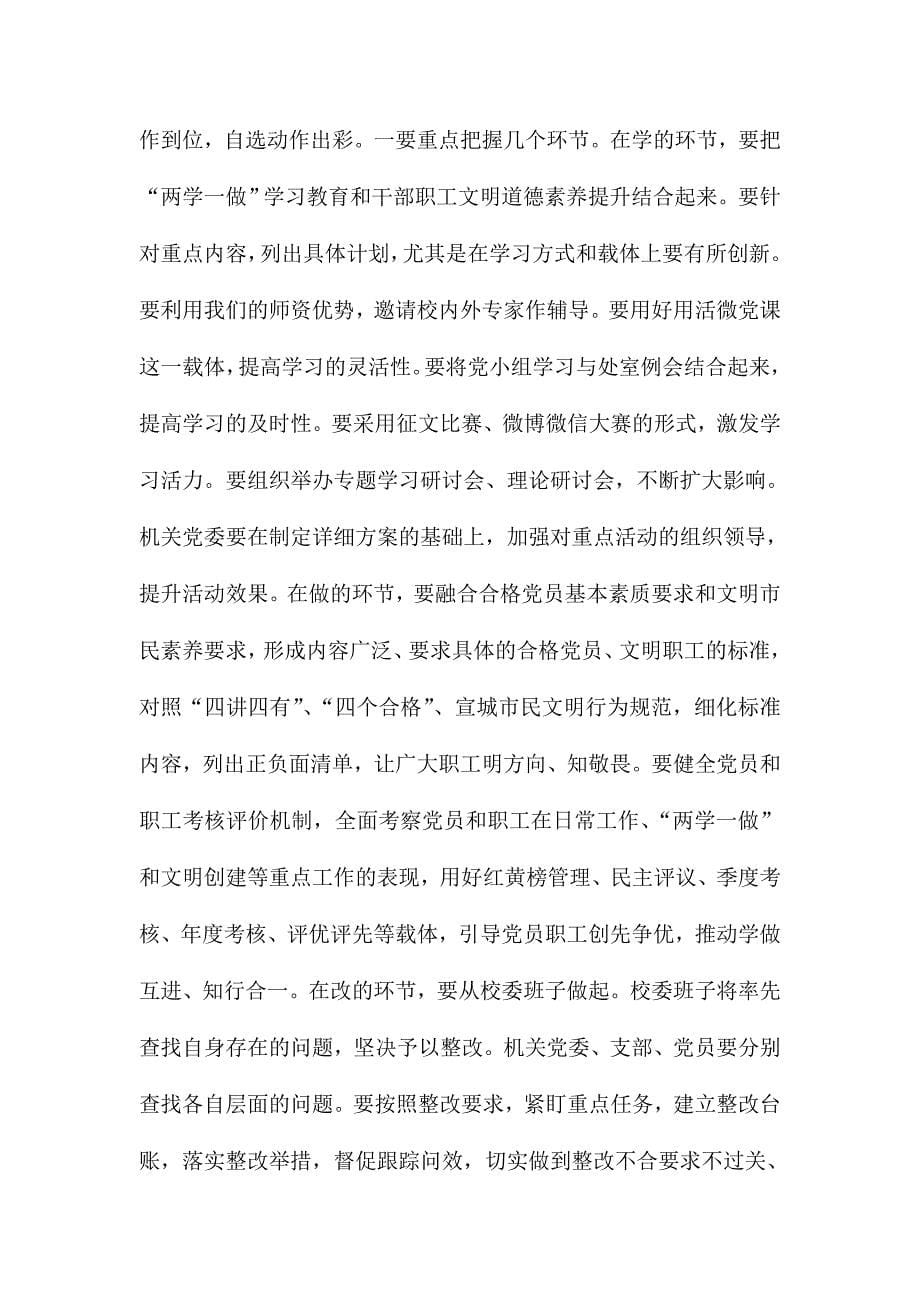 常务副校长文明创建暨“两学一做”常态化制度化动员会讲话稿_第5页