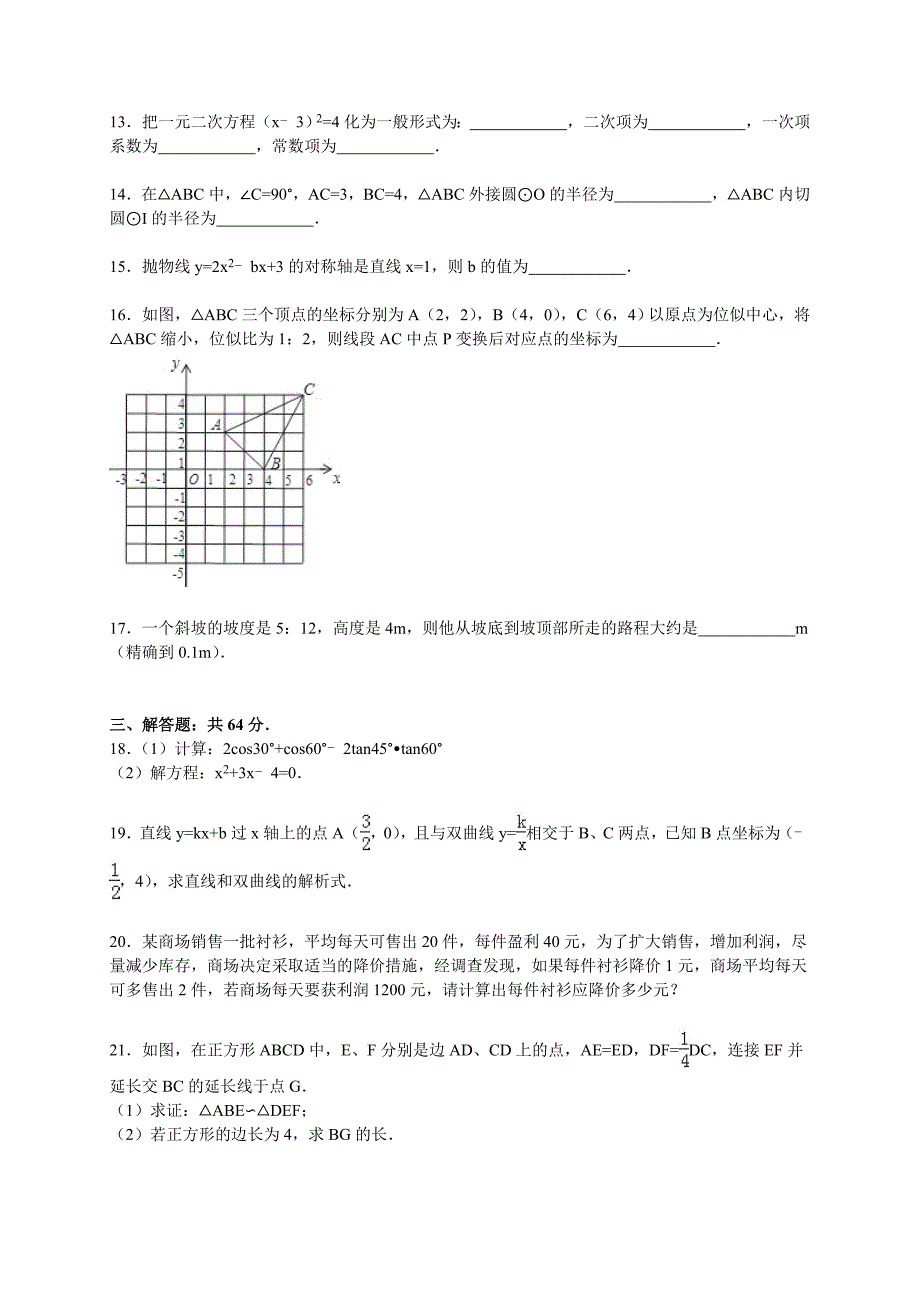 聊城市莘县2016届九年级上期末数学试卷含答案解析_第3页