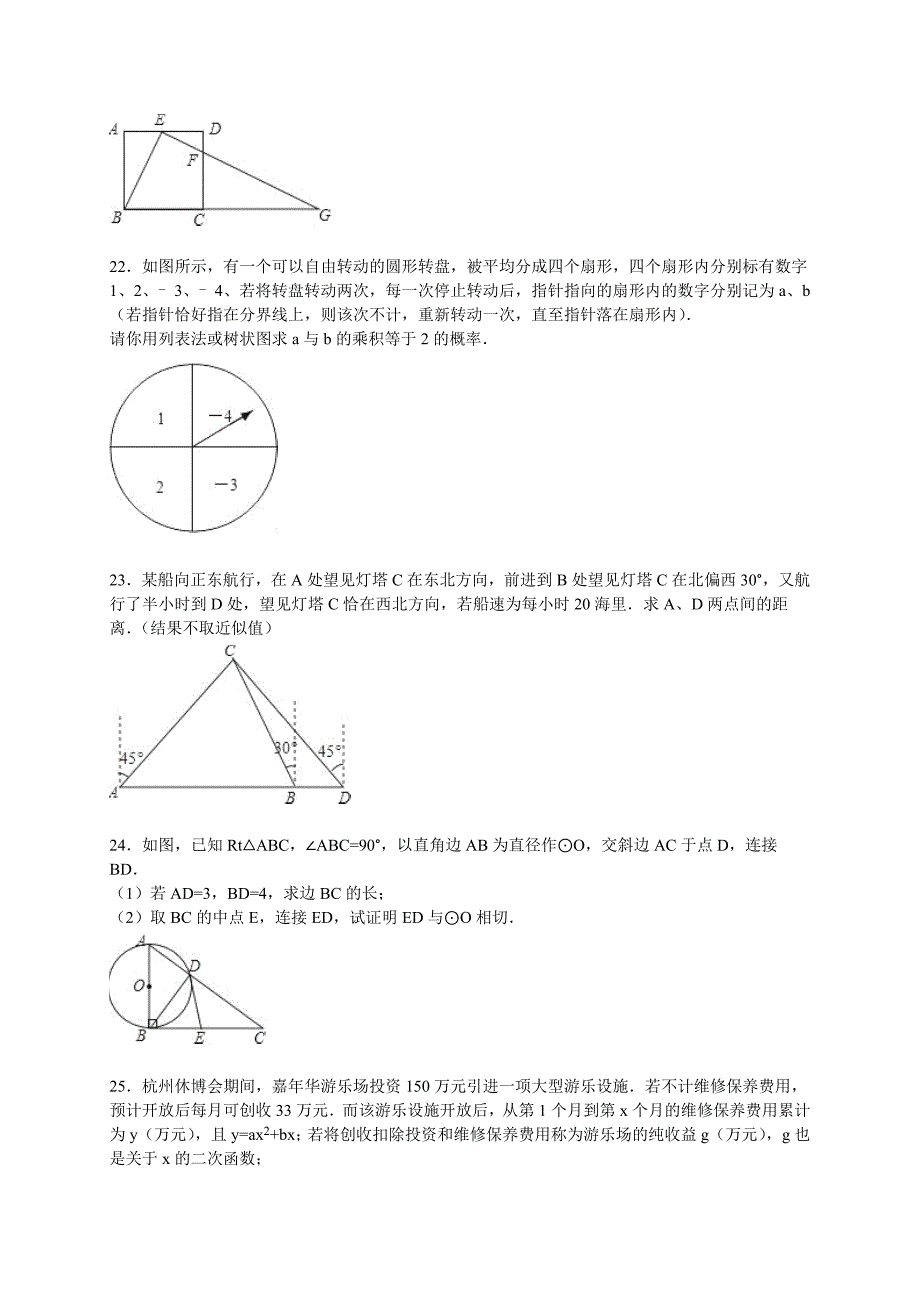 聊城市莘县2016届九年级上期末数学试卷含答案解析_第4页