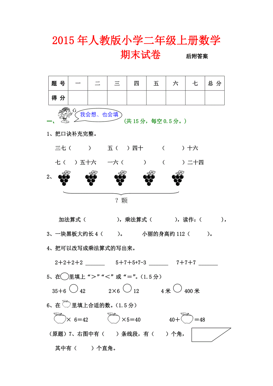 2015－2016年人教版小学二年级上册数学期末试卷_第1页