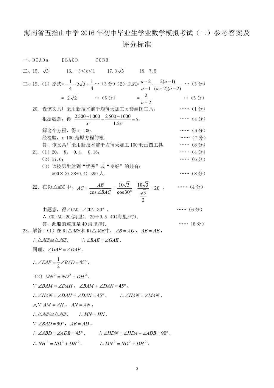 海南省五指山2016年初中毕业生学业数学模拟试卷(二)含答案_第5页