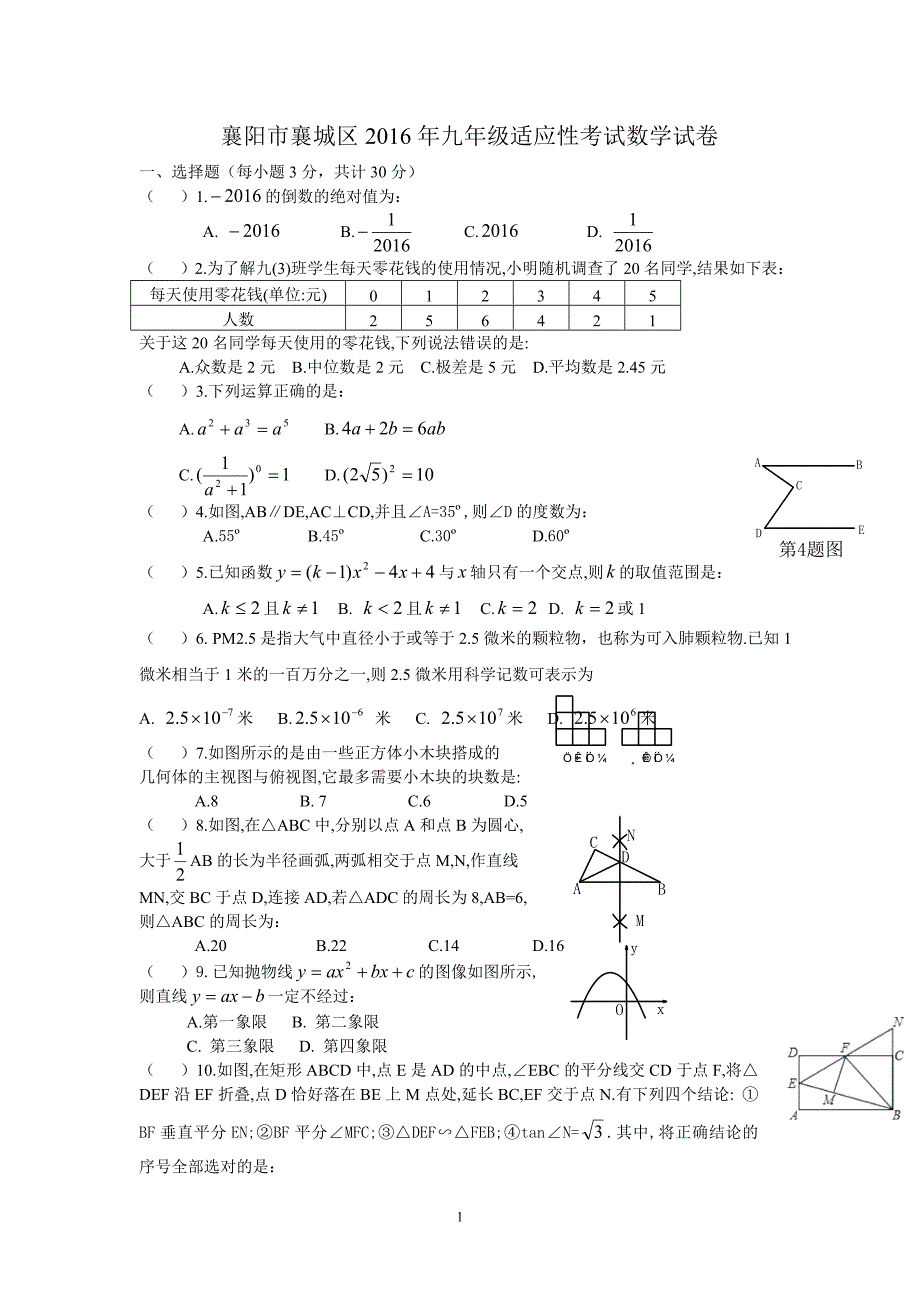 2016年襄阳市襄城区中考适应性考试数学试卷含答案_第1页