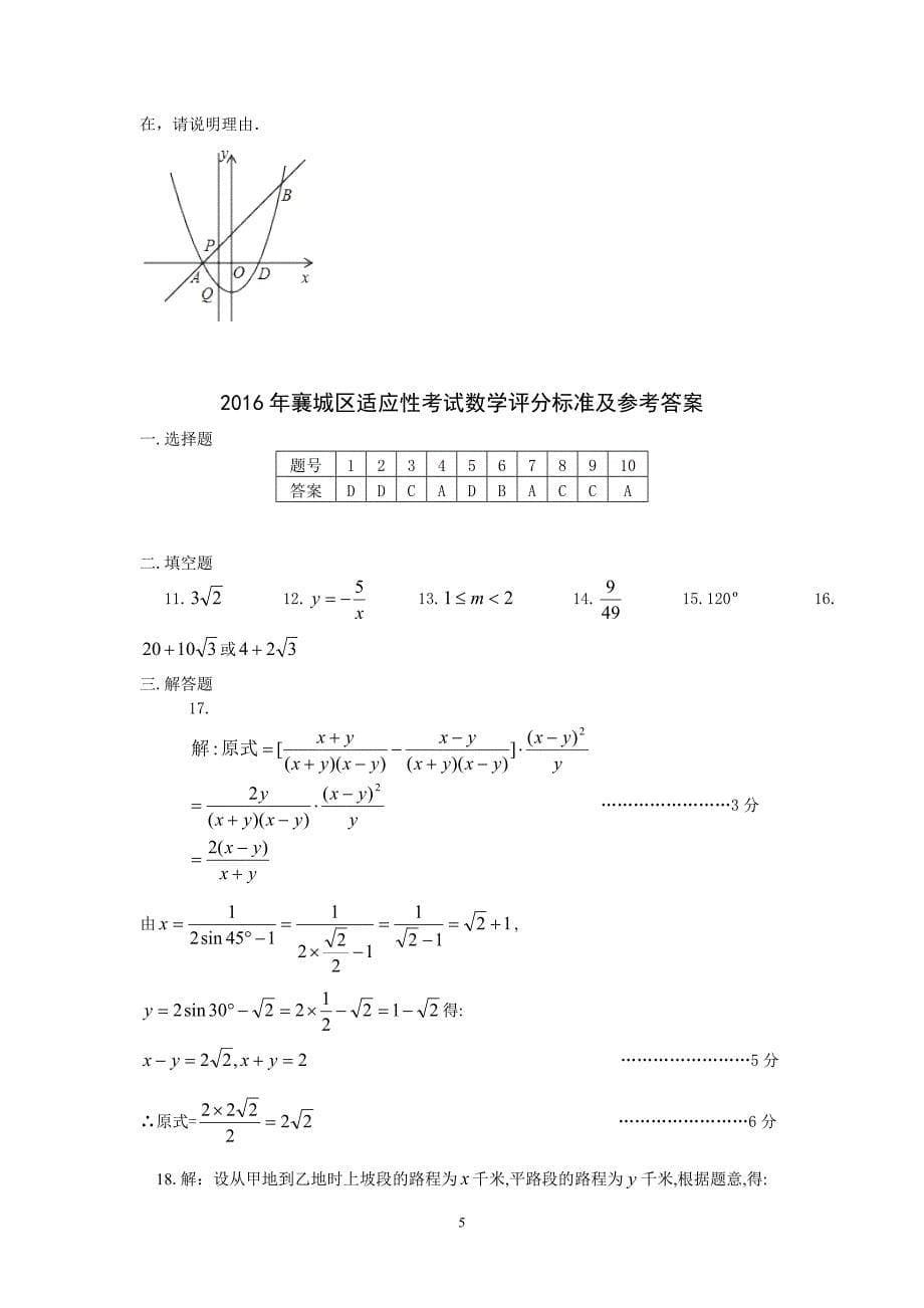 2016年襄阳市襄城区中考适应性考试数学试卷含答案_第5页