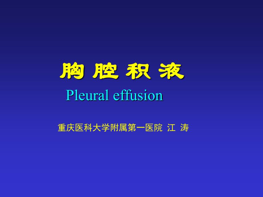 胸腔积液.ppt1_第1页