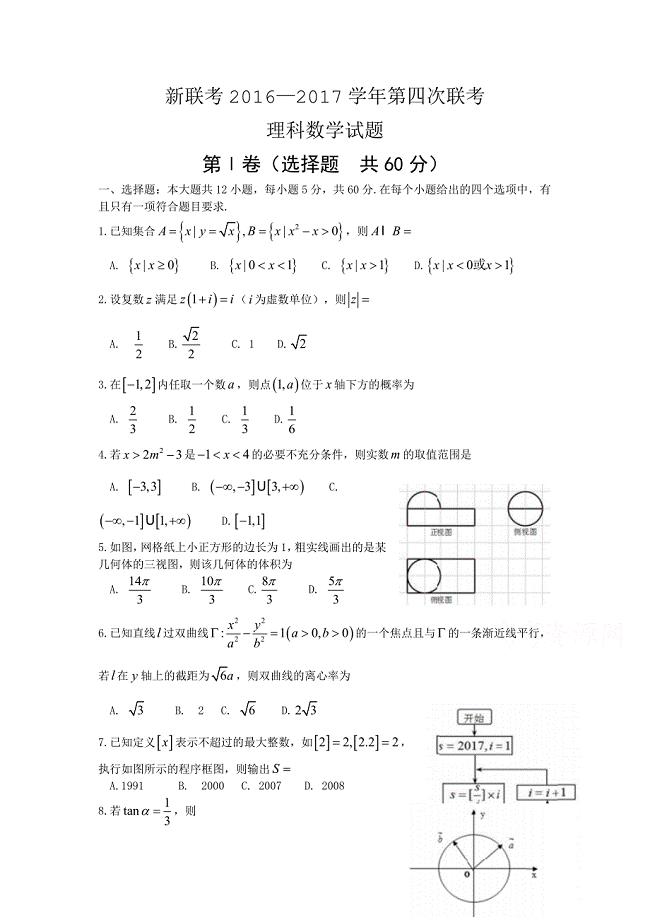 湖北省新联考2017届高三第四次联考数学试题（理）含答案