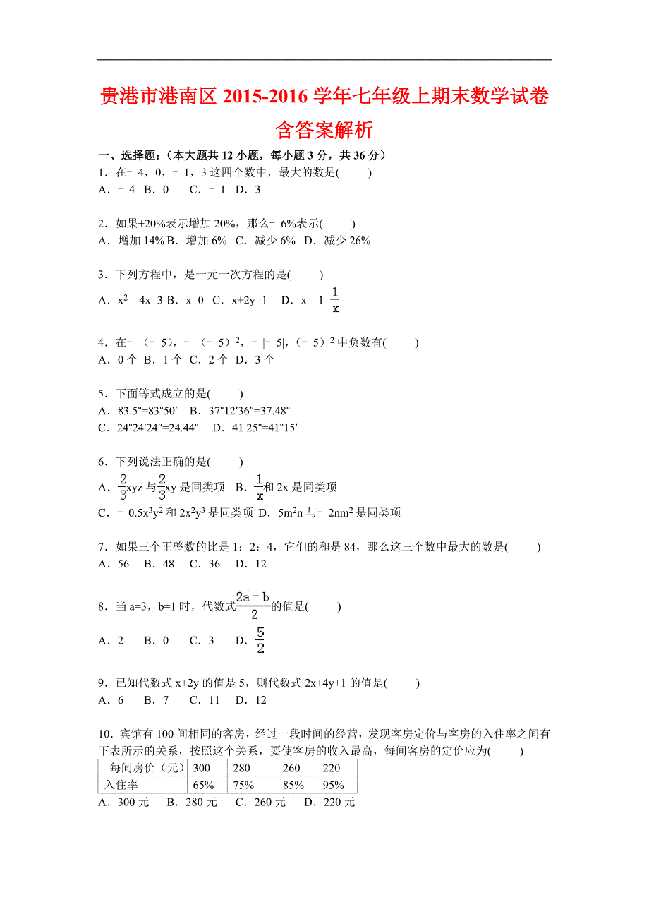 贵港市港南区2015-2016学年七年级上期末数学试卷含答案解析_第1页