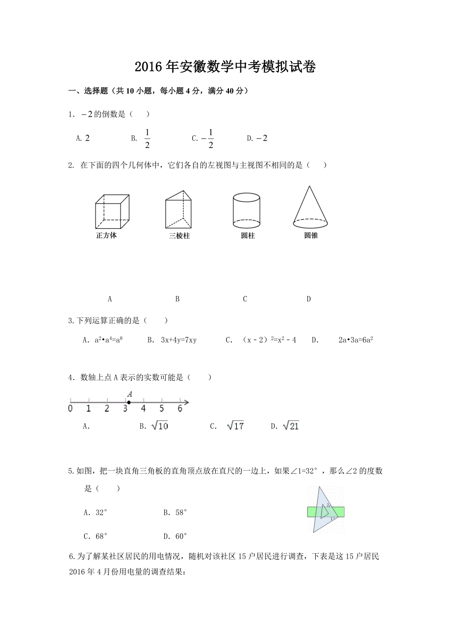 2016年安徽省合肥市初中毕业学业考试模拟试卷(四)_第1页