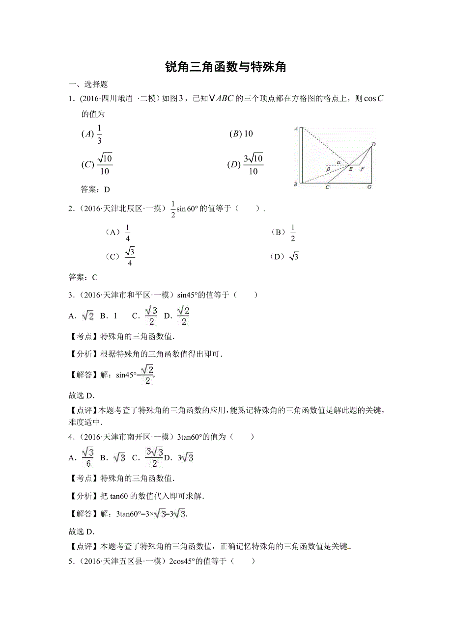 2016年中考数学模拟试题汇编专题27：锐角三角函数与特殊角_第1页