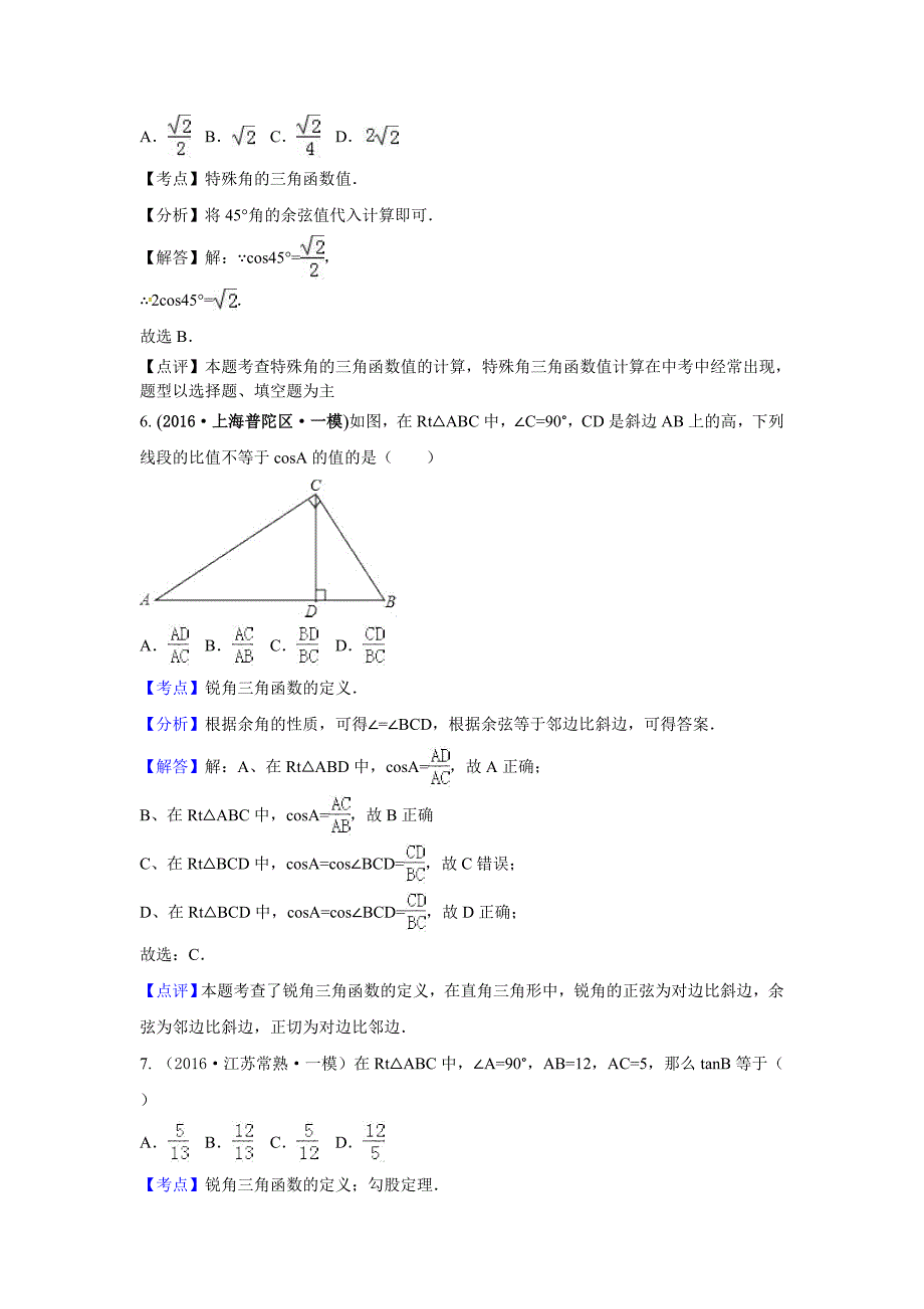 2016年中考数学模拟试题汇编专题27：锐角三角函数与特殊角_第2页