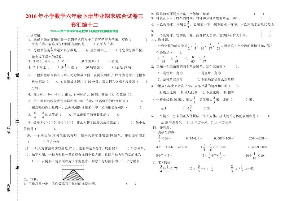 2016年小学数学六年级下册毕业期末综合试卷三套汇编十二_第1页