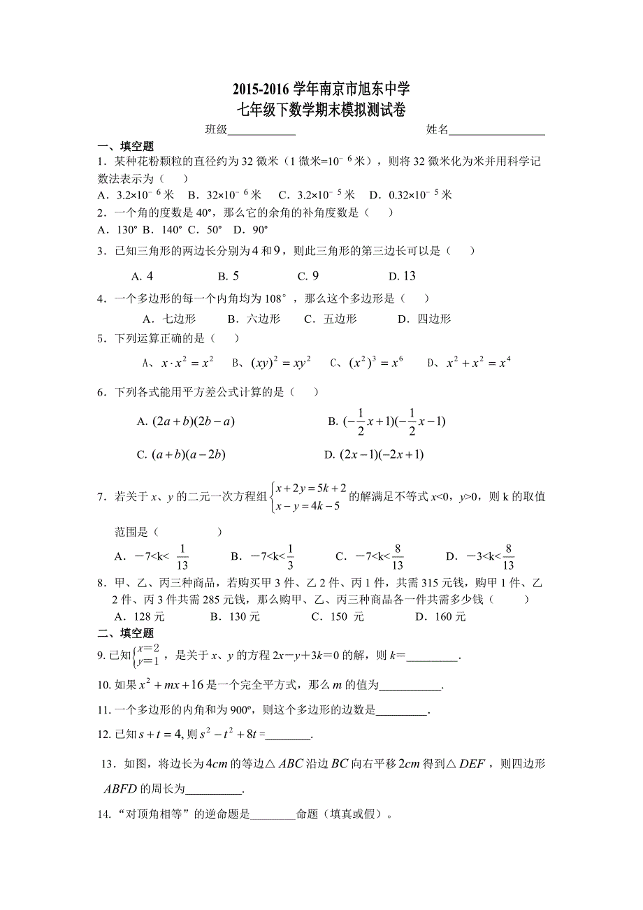 2015-2016学年南京市七年级下数学期末模拟测试卷含答案_第1页