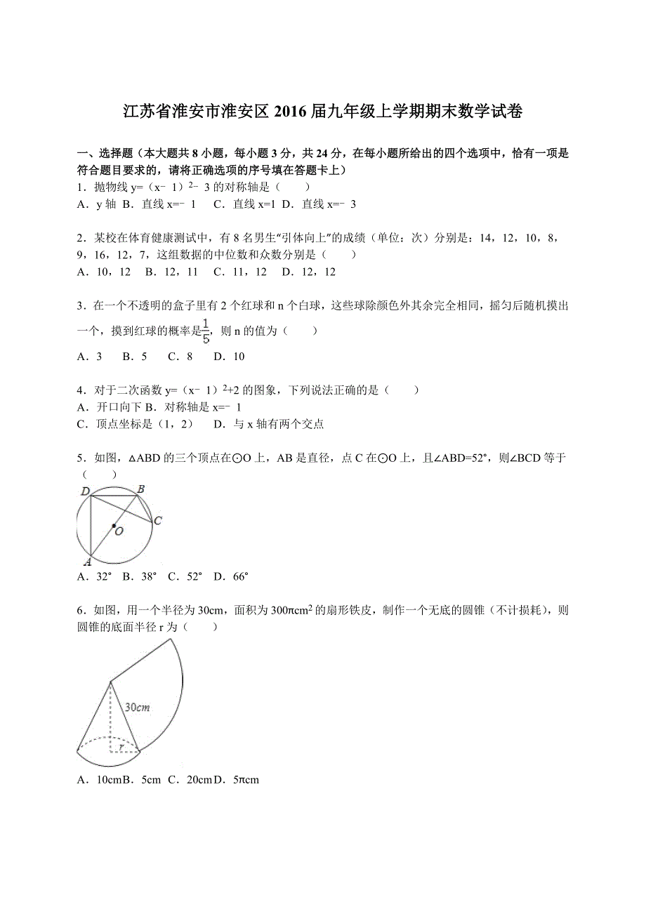 淮安市淮安区2016届九年级上期末数学试卷含答案解析_第1页