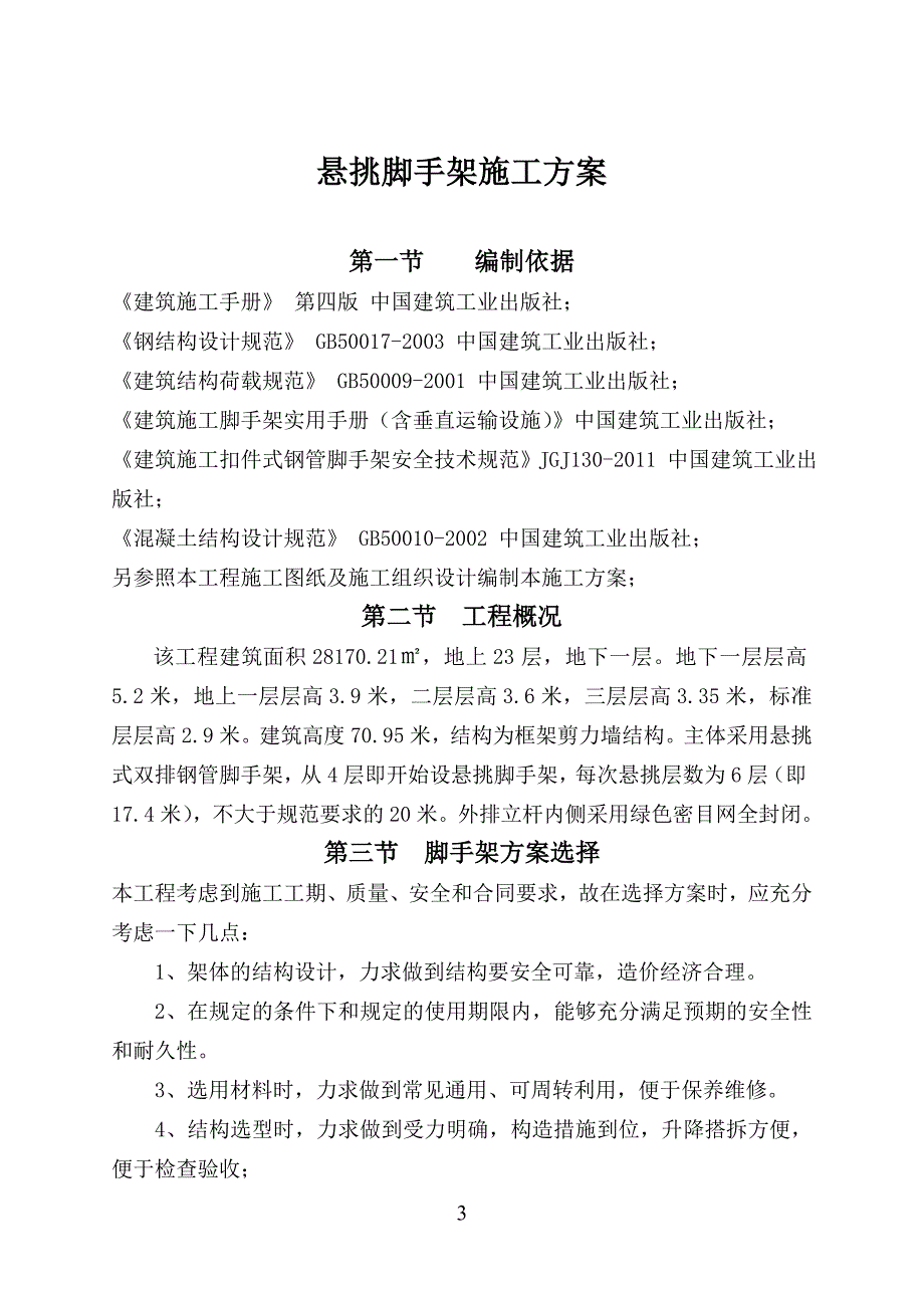 悬挑脚手架施工方案改_第3页