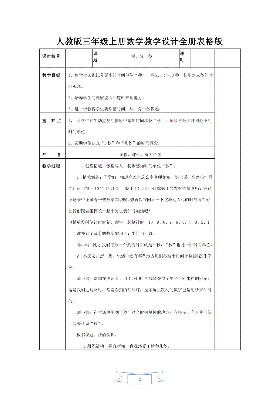 精编2016年秋人教版三年级上册数学教案全册表格版_第2页