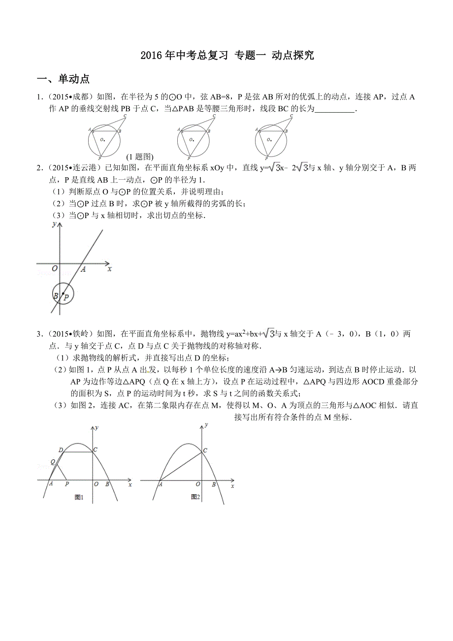 2016届中考数学专题复习测试题(专题一：动点探究)含答案学生版_第1页
