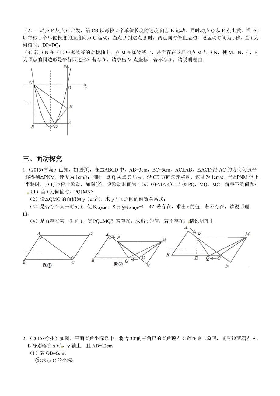 2016届中考数学专题复习测试题(专题一：动点探究)含答案学生版_第5页