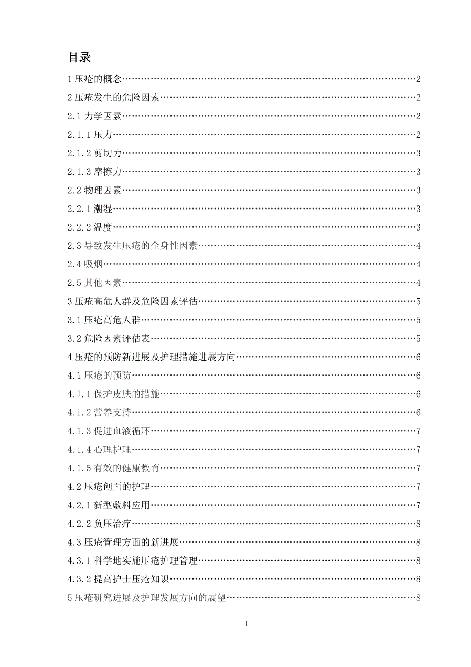 压疮研究进展及护理干预发展方向_第1页